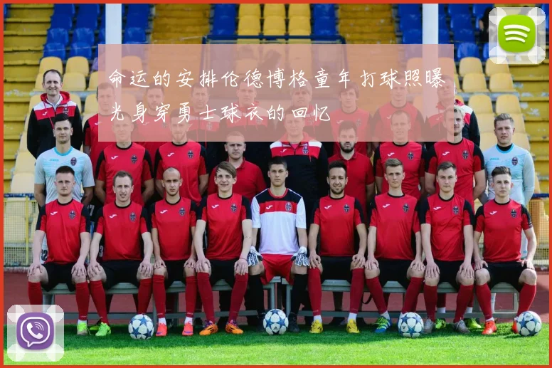 命运的安排伦德博格童年打球照曝光身穿勇士球衣的回忆