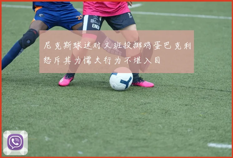 尼克斯球迷对文班投掷鸡蛋巴克利怒斥其为懦夫行为不堪入目
