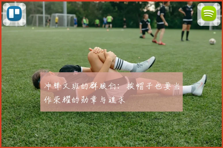 冲锋文班的群狼们：挨帽子也要当作荣耀的勋章与追求